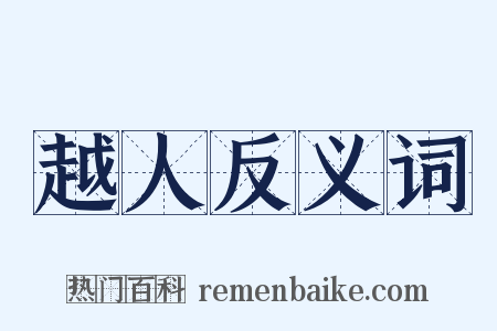 越人反义词是什么意思的图片